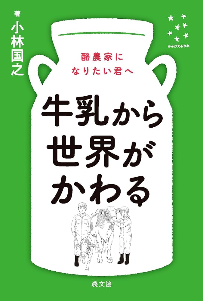 牛乳から世界がかわる | 小林国之 | 農学 | Kindleストア | Amazon